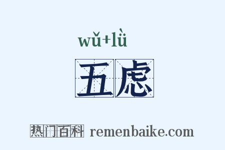 五虑是什么意思的图片